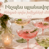 Ինչպես պլանավորել ծննդյան օրվա խմիչքների մենյուն` Ամբողջական ուղեցույց