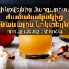 Գլինթվեյնից մարգարիտա` ժամանակակից աշնանային կոկտեյլներ, որոնք պետք է փորձել